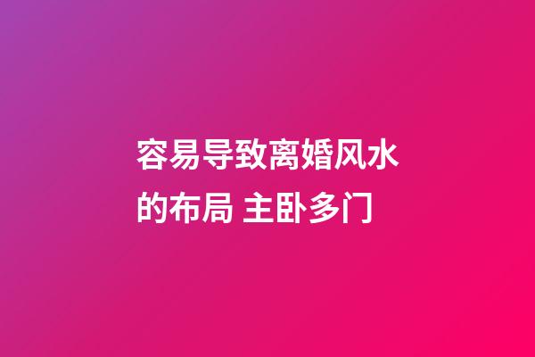 容易导致离婚风水的布局 主卧多门